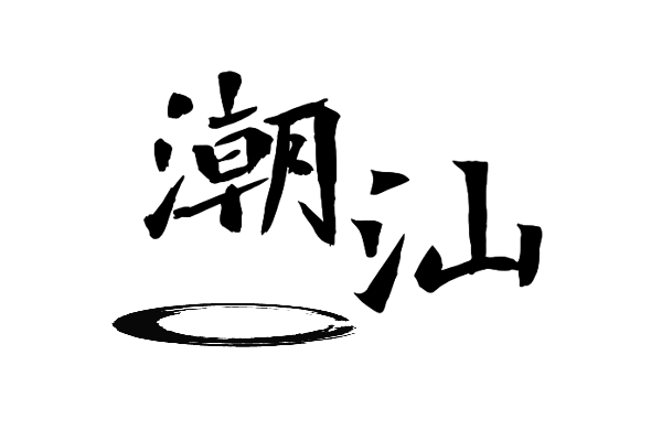 Chaoshan Culture